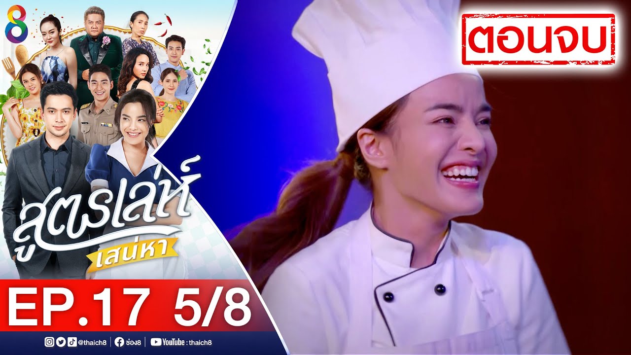 สูตรเล่ห์เสน่หา Ep.17 (ตอนจบ) [5/8] | 29-11-64 | ช่อง8
