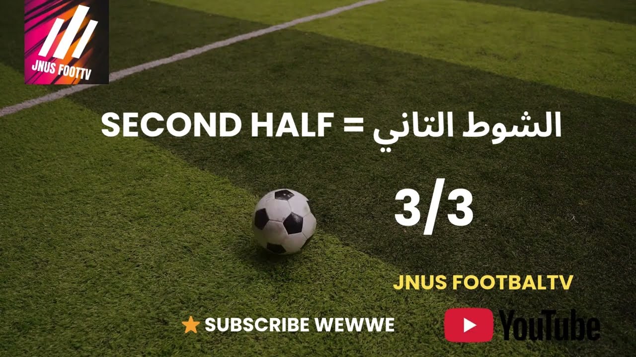 الشوط التاني = Second Half ✔️