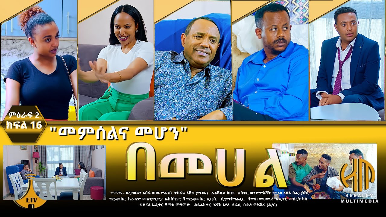 በመሀል ምዕራፍ 2 ክፍል 16 - 