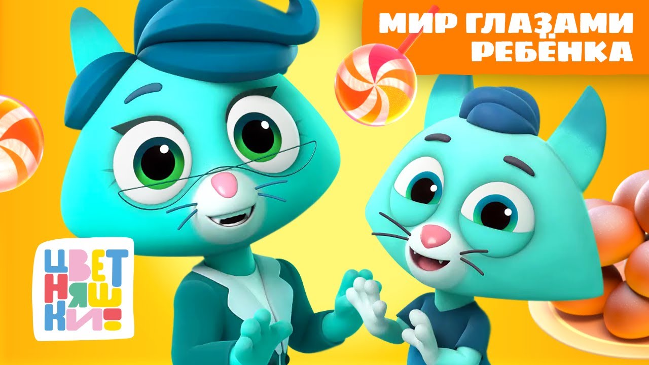 Мир глазами ребёнка: 35 самых трогательных историй | Цветняшки мультики для детей | сборник