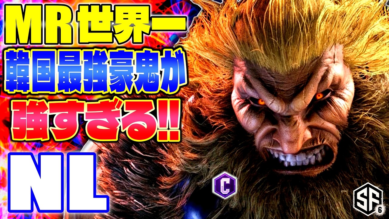 【スト6】MR世界一 韓国最強豪鬼が強すぎる!! NL (豪鬼) 【ストリートファイター6】