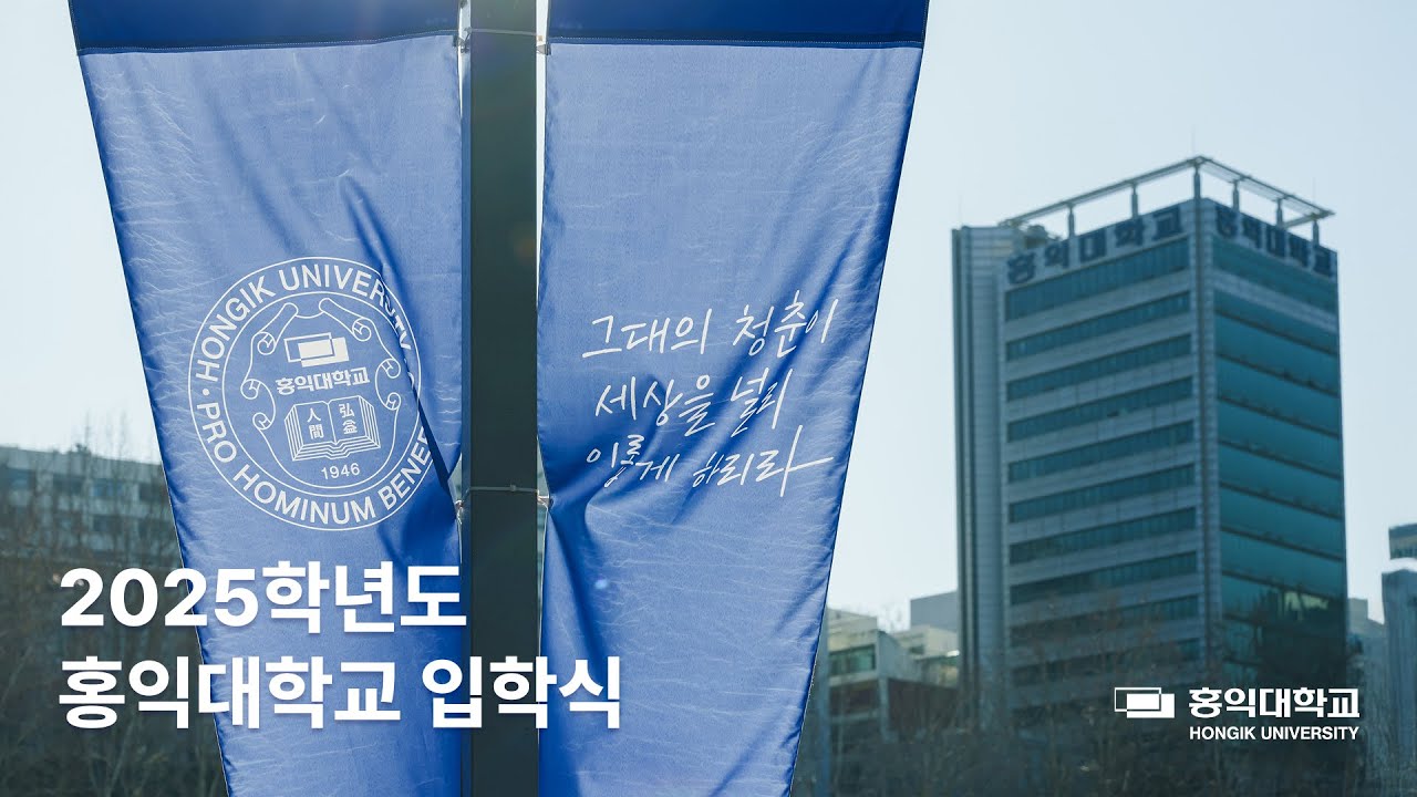 홍익대학교 2025학년도 신입생 입학식 I 그대의 청춘이 세상을 널리 이롭게 하리라