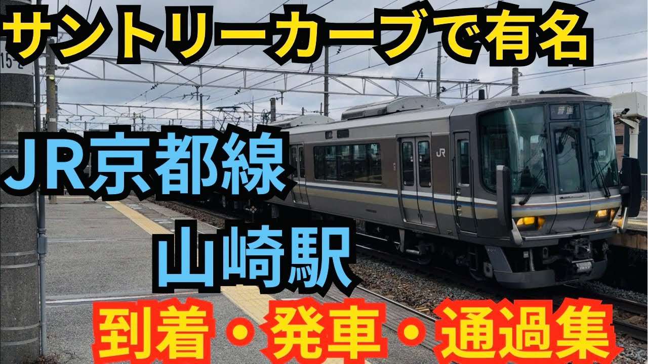 【JR西日本】JR京都線 山崎駅 到着・発車・通過集‼️(新快速・サンダーバード・関空特急はるか などなど)#jr西日本 #特急サンダーバード #特急はるか #新快速 