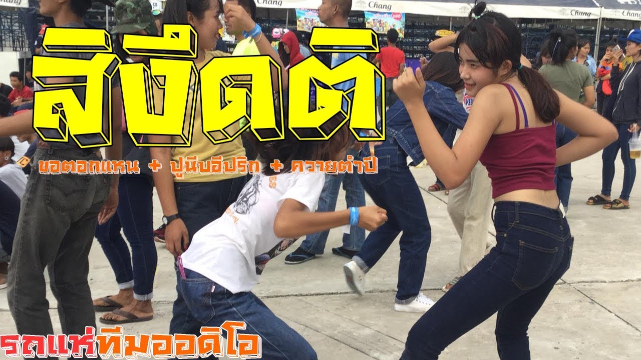 [[มาใหม่!!]] สิงึดติ + เต้นกวนตีนๆ - รถแห่ทีมออดิโอมหาสารคาม เพลงมันๆ จากใบปอ