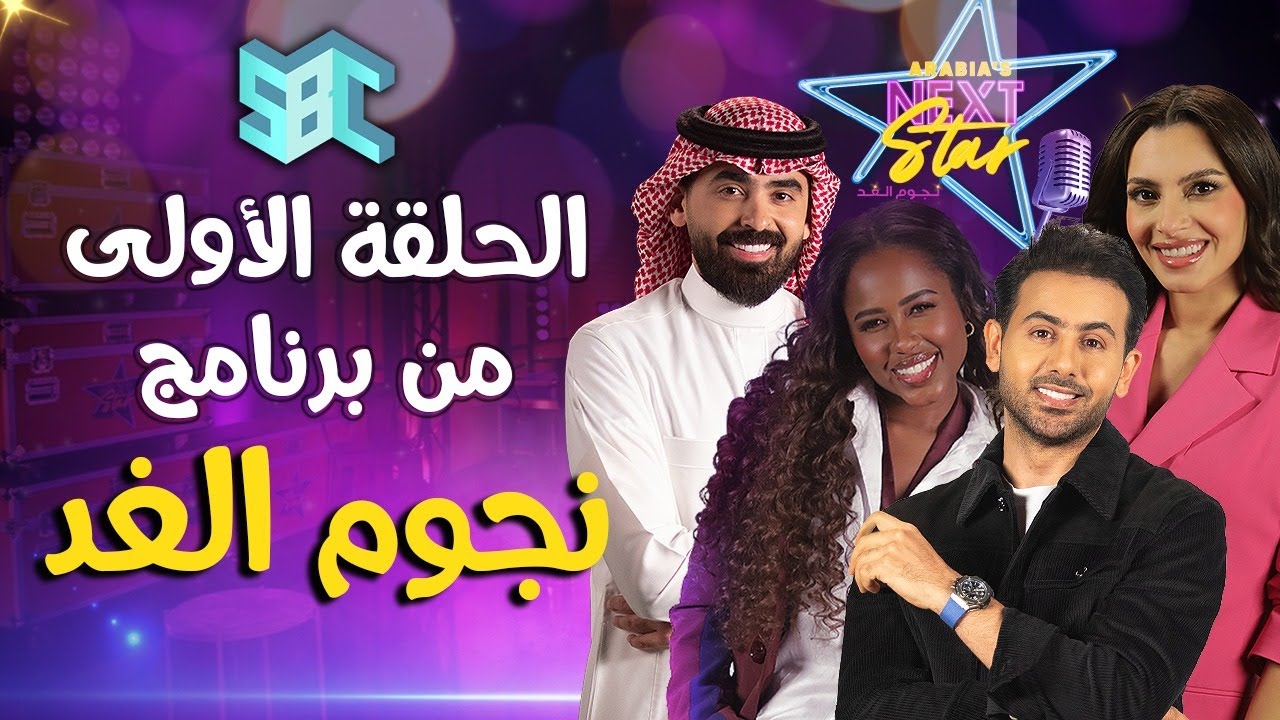 برنامج نجوم الغد | الحلقة الأولى