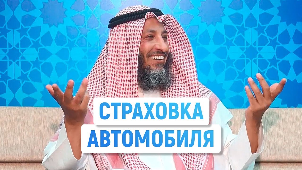 Можно ли страховать автомобиль? Шейх Усман аль-Хамис