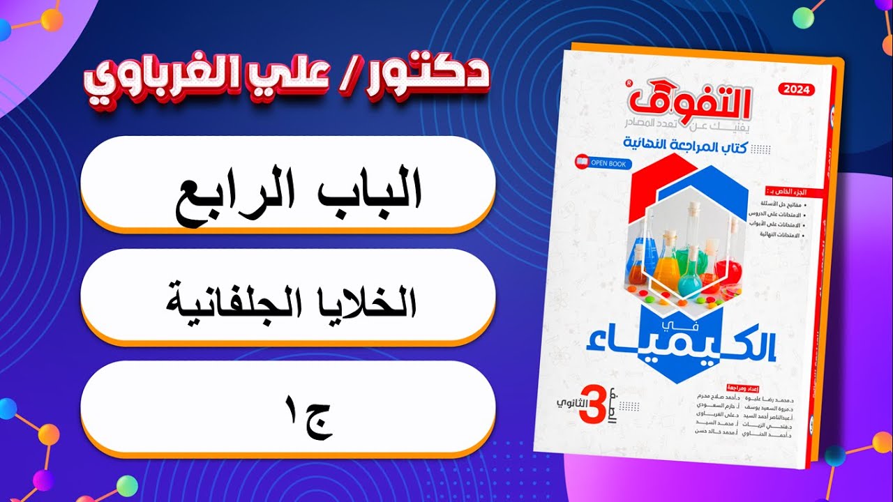 حل كتاب التفوق كيمياء مراجعة نهائية 2024 الباب الرابع الخلايا الجلفانية ج1 (19)