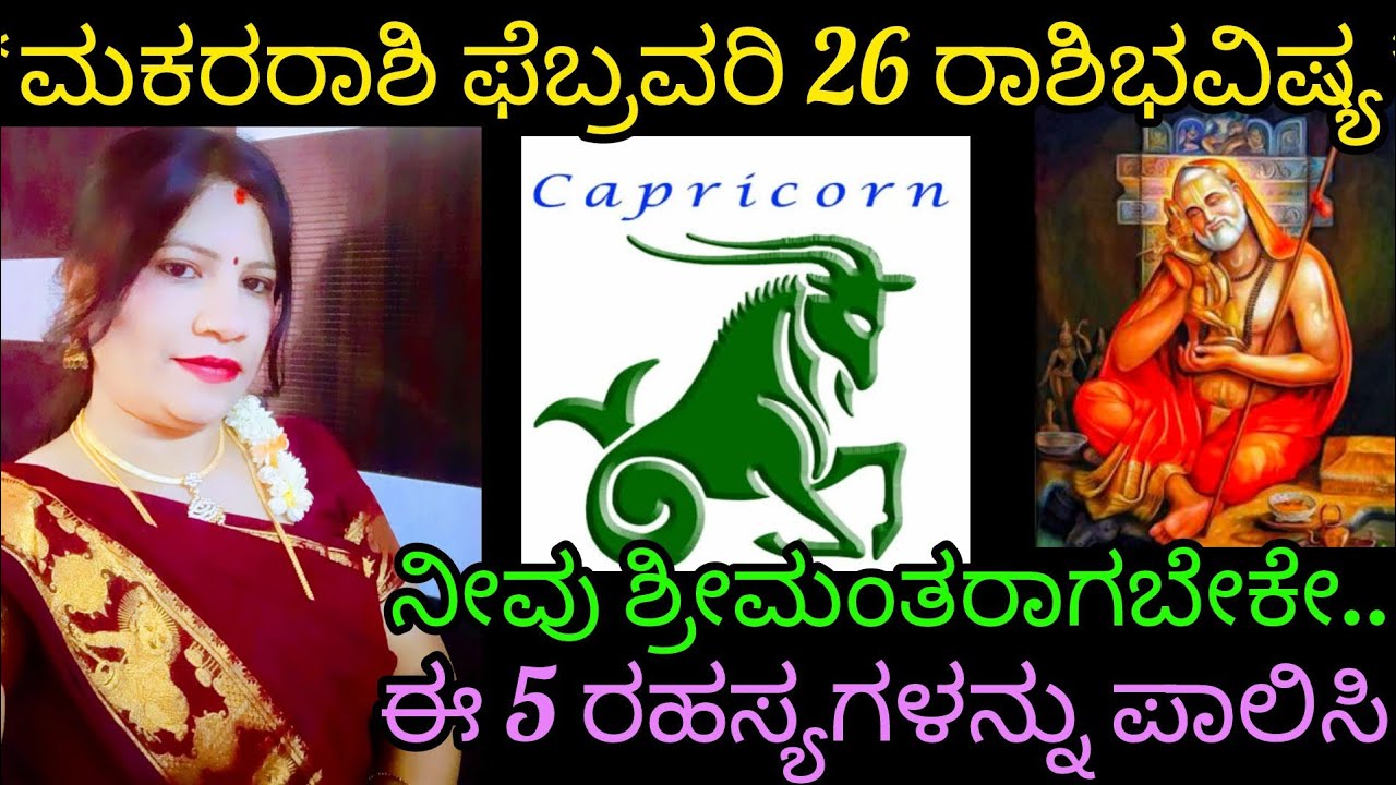 ಮಕರರಾಶಿ ಫೆಬ್ರವರಿ 26 ರಾಶಿಭವಿಷ್ಯ/ನೀವು ಶ್ರೀಮಂತರಾಗಬೇಕೇ?ಈ5 ರಹಸ್ಯಗಳನ್ನುತಪ್ಪದೇ ಪಾಲಿಸಿ?Capricorn Rashi 2026 