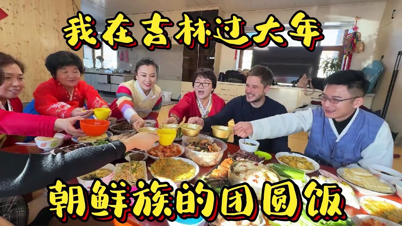 CC Sub | Celebrate the Spring Festival with Yanbian Chaoxian nationality Friends! 和延边朝鲜族朋友一起过大年！