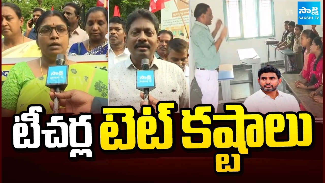 టీచర్ల టెట్ కష్టాలు: In-Service Teachers Oppose TET Notification | Nara Lokesh | @SakshiTV