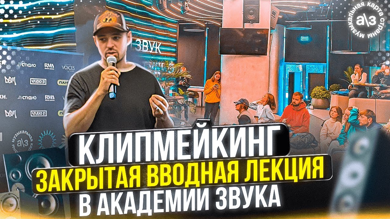 Клипмейкинг. Закрытая вводная лекция в Академии Звука. Руслан Миру