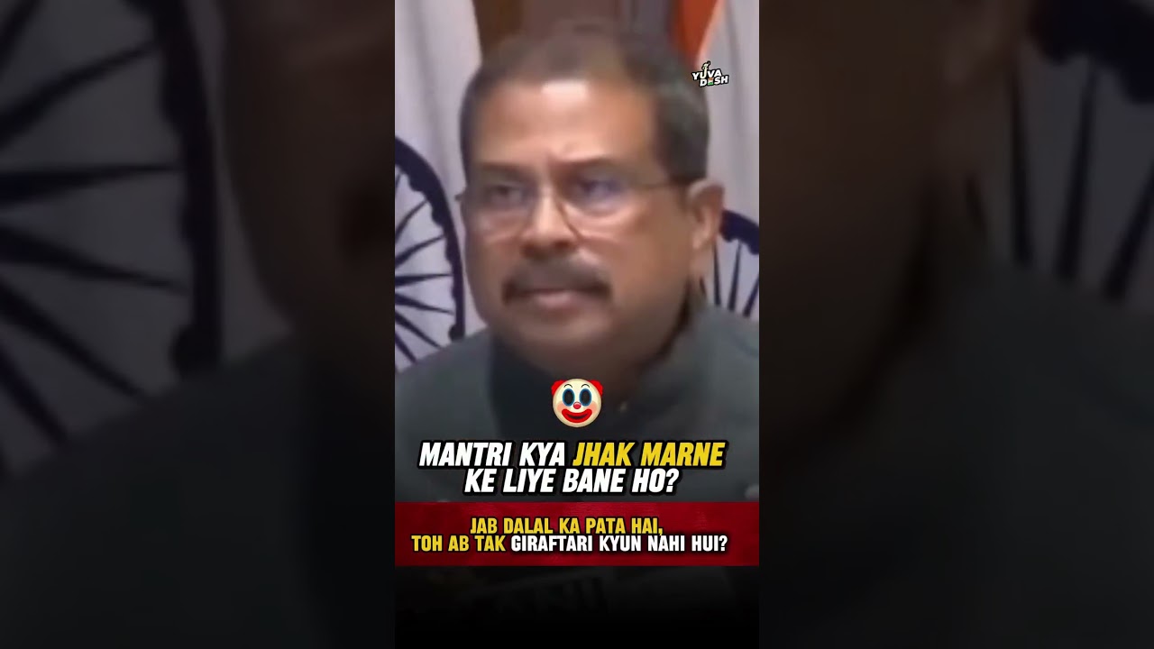 धर्मेंद्र प्रधान, शिक्षा मंत्री अरे तो फिर आप मंत्री किस बात के लिए बने हो? #viralvideo