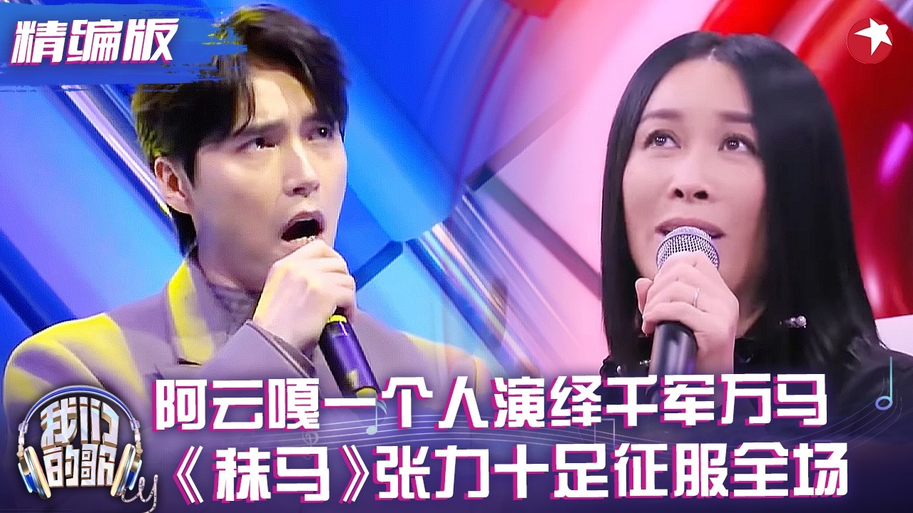 王者风范！#阿云嘎 一个人演绎千军万马，《秣马》张力十足征服全场，四位歌手前辈直接开抢！#我们的歌1 精编版 clip