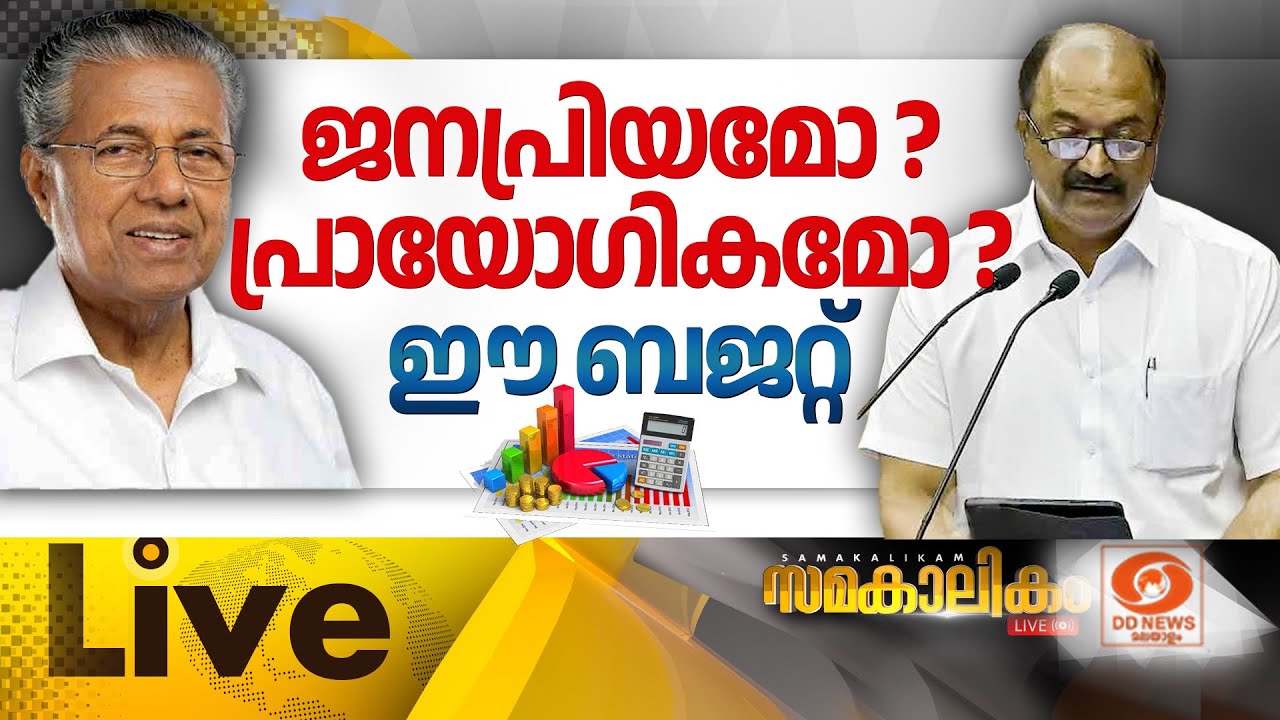 LIVE:  ജനപ്രിയമോ ? പ്രായോഗികമോ ? ഈ ബജറ്റ്  || സമകാലികം 29-01-2026 @04:00PM