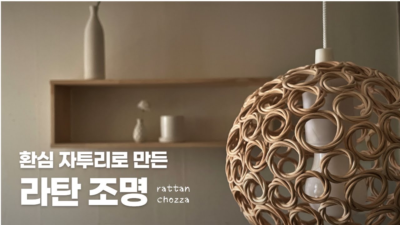 라탄자투리로 만든 라탄조명 / Rattan lighting made from rattan cuts/ Rattan kesimlerden yapılan rattan aydınlatma