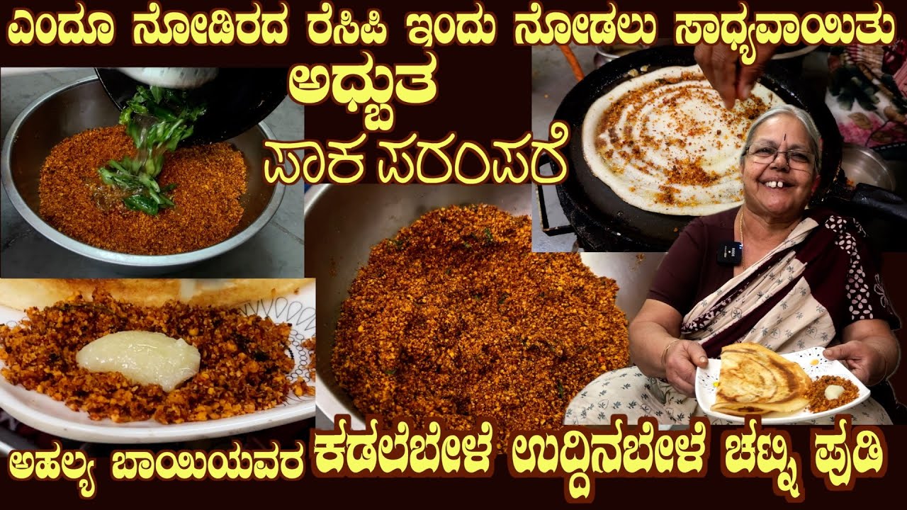 ಕಡಲೆಬೇಳೆ ಉದ್ದಿನಬೇಳೆ ಚಟ್ನಿ ಪುಡಿ Chutney Powder (Bengal Grams & Urad dal)  by Smt Ahalya Bai
