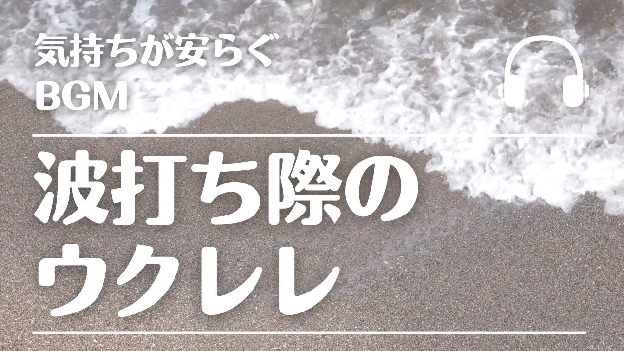 Natural Sonic「Beach With Ukulele」波打ち際のウクレレ - 気持ちが安らぐBGM