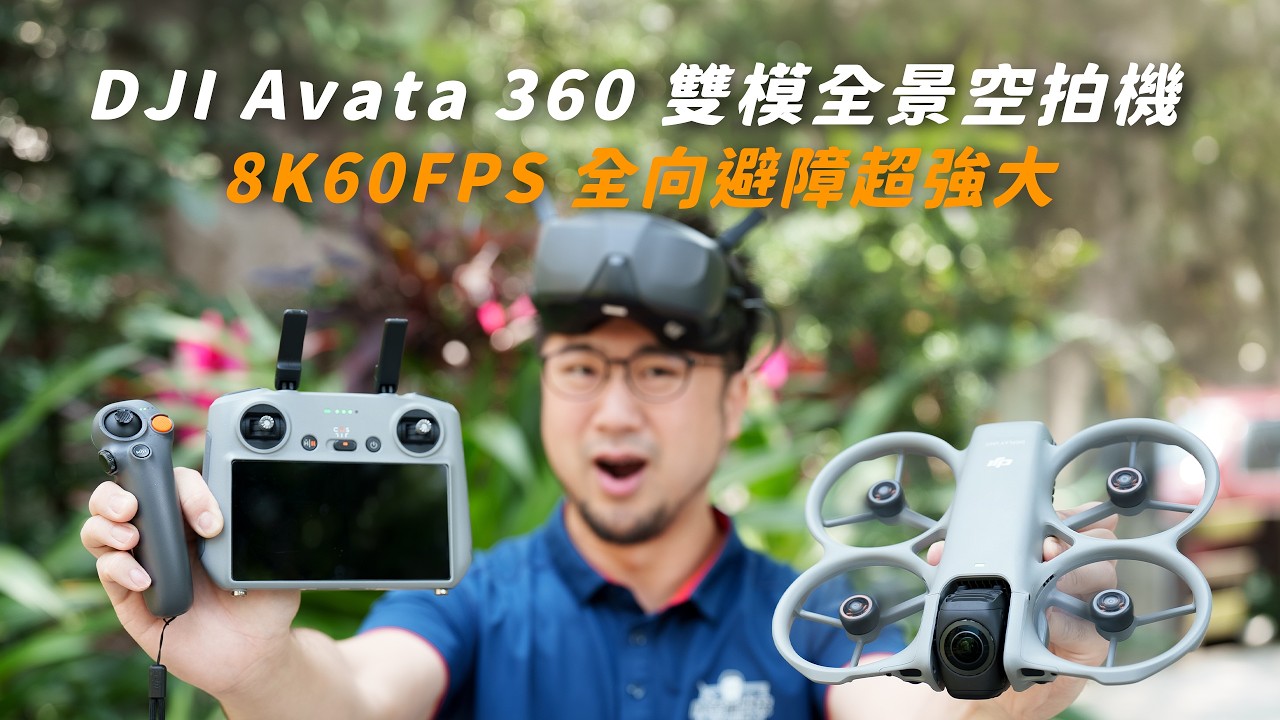DJI Avata 360 雙模式全景空拍機｜8K 60FPS HDR 頂尖畫質 親民的價格｜超詳細開箱介紹分享