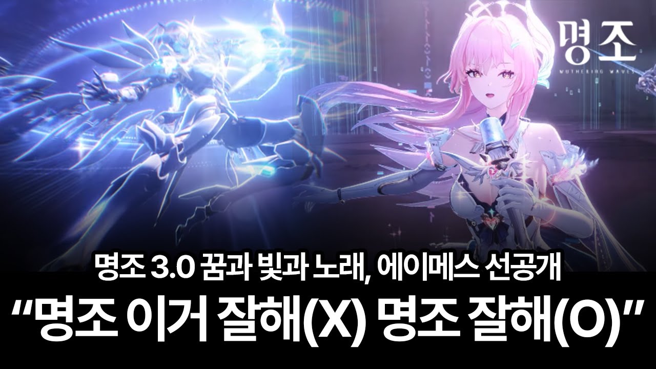 '명조'를 더욱 확고히 다져나가는 한 발자국의 흔적 [명조 | 명조 3.0 에이메스 공명자 전투 모션 선공개 후기]
