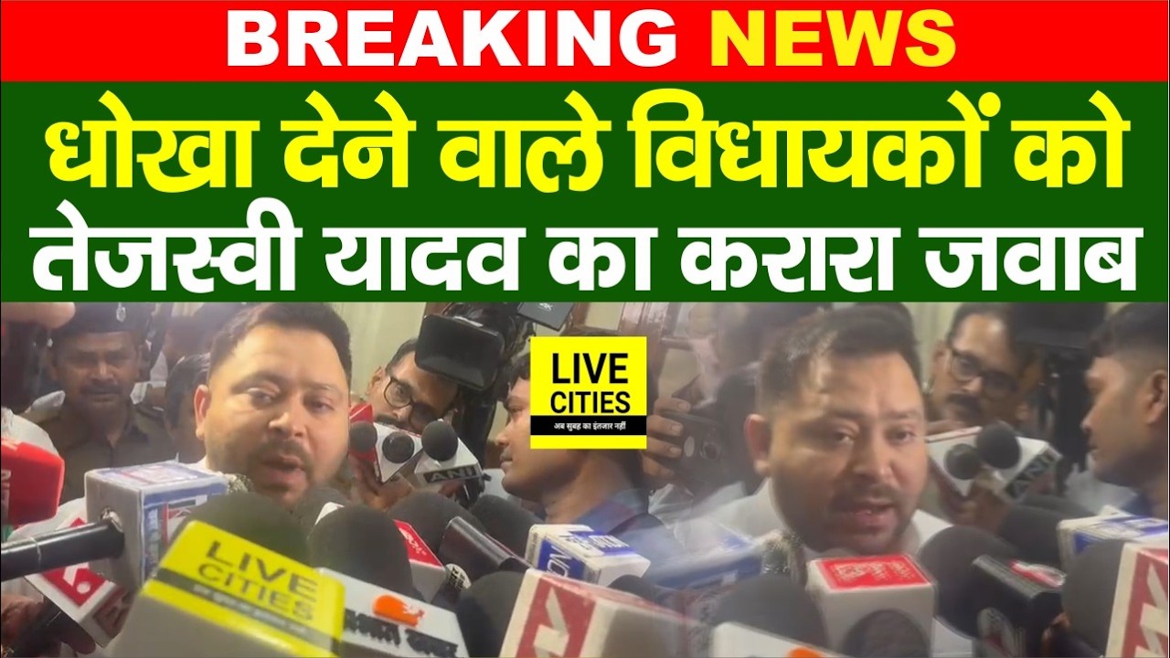 Tejashwi Yadav ने अभी-अभी Rajyasabha Election में धोखा देने वाले विधायकों पर ऐसा कहा... | Bihar News