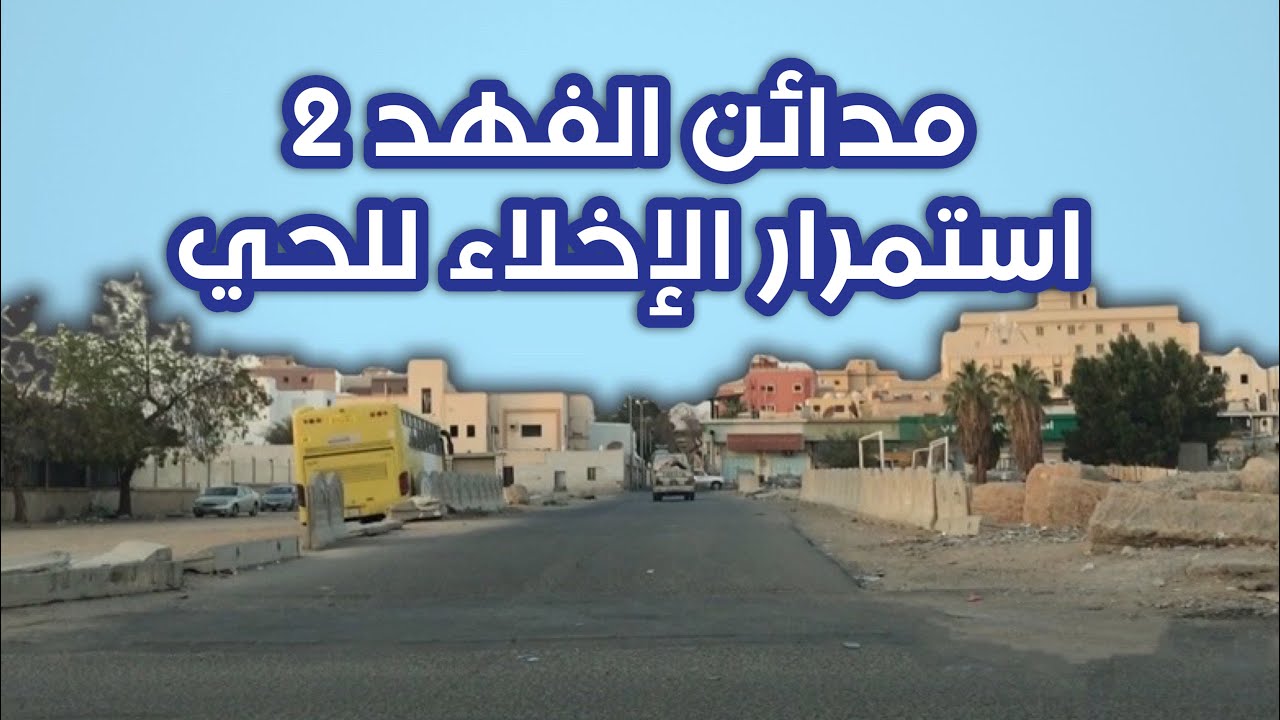 جولة داخل حي مدائن الفهد 2 خلف شارع الإسكان