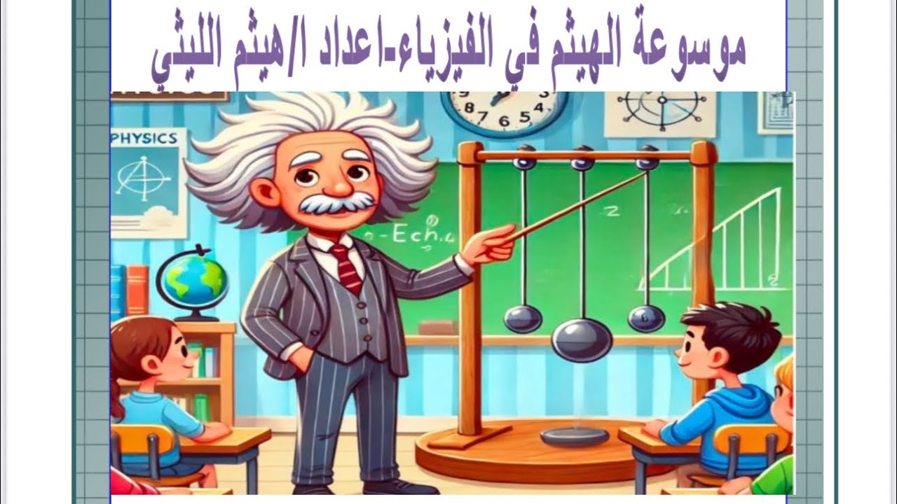 مسائل حفظ الطاقة الميكانيكية 
