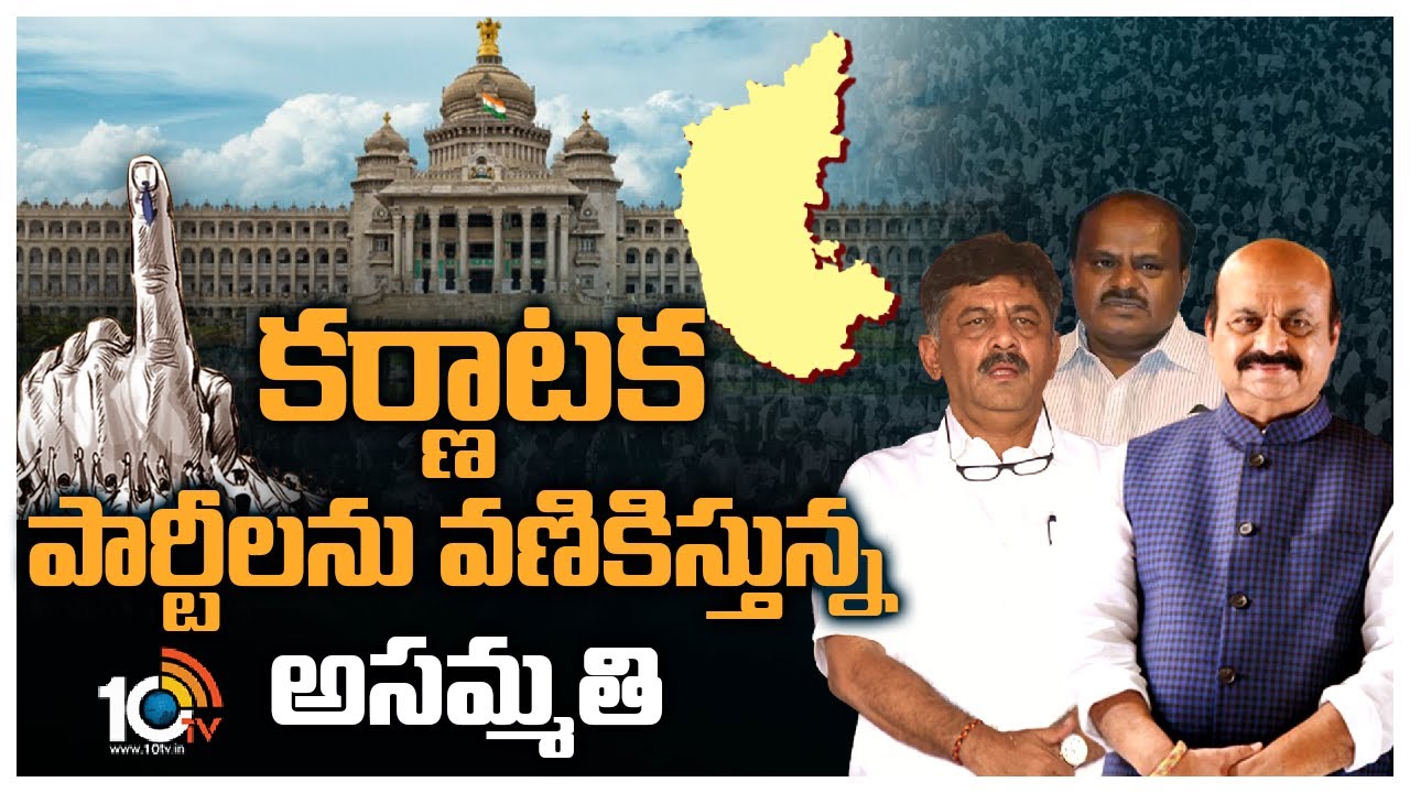 కర్ణాటక పార్టీలను వణికిస్తున్న అసమ్మతి | Special Focus on Karnataka Politics | 10TV