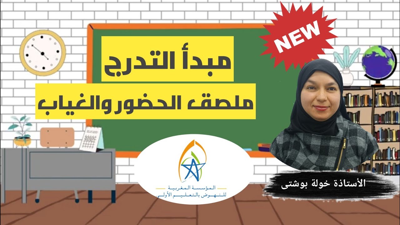 مبدأ التدرج ملصق الحضور : قسم الصغار / FMPS