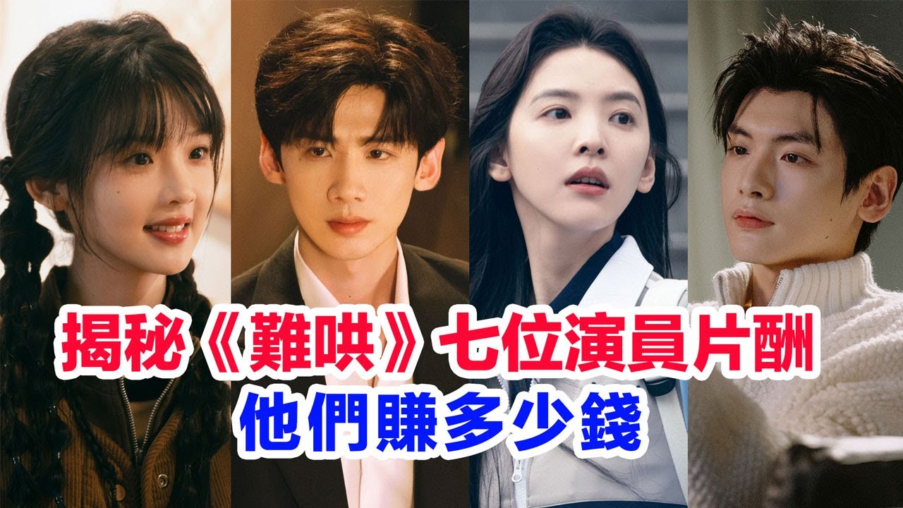 嚇！揭秘《難哄》七位演員片酬&hellip;&hellip;盤點白敬亭、章若楠、劉楚恬、陳昊森、翟瀟聞、張淼怡、何炅出演《難哄》賺多少錢 #演員片酬 #難哄 #难哄 #白敬亭 #章若楠 #片酬