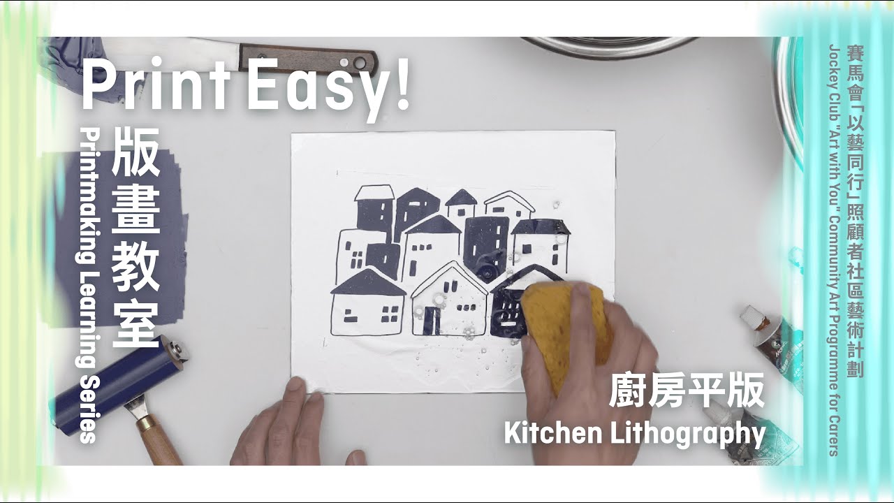 Print Easy! 版畫教室 Printmaking Learning Series｜廚房平版 Kitchen Lithography
