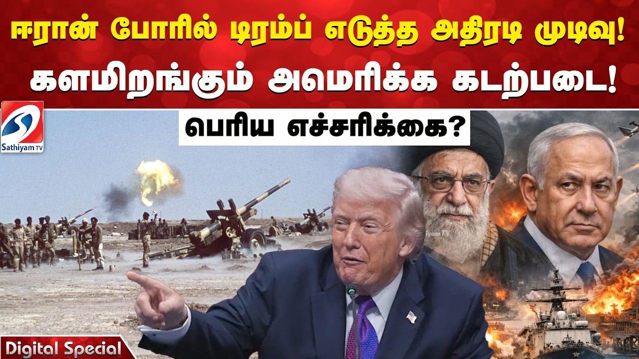 ஈரான் போரில் டிரம்ப் எடுத்த அதிரடி முடிவு! களமிறங்கும் அமெரிக்க கடற்படை! பெரிய எச்சரிக்கை ?