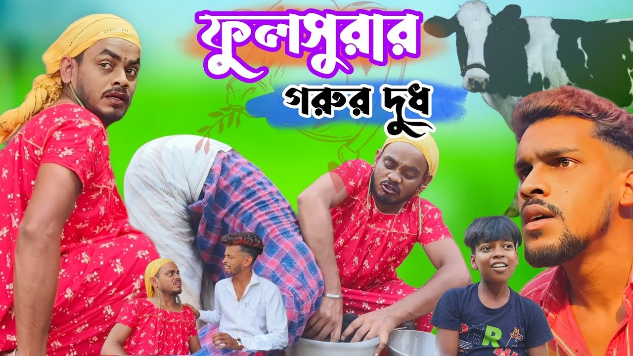 ফুলসুরার গরুর দুধ। বাংলা সামাজিক কমেডি। FULSURAR GHORUR DUD। FULSURA । COMEDY । JOJOJAME । YOUTUBE