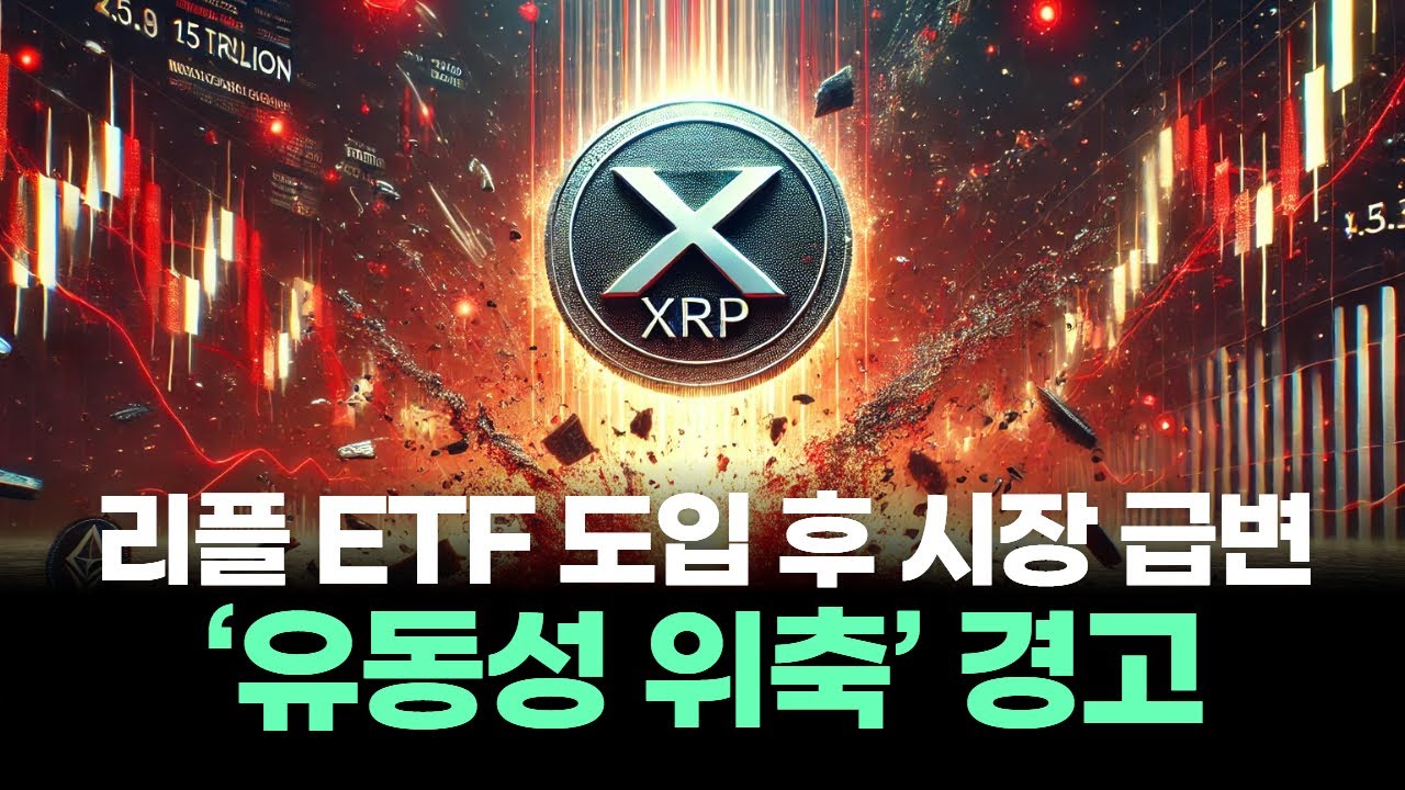 리플 XRP현물 ETF 도입 후 급변하는 시장 구조! 유동성 부족과 변동성 확대의 악순환