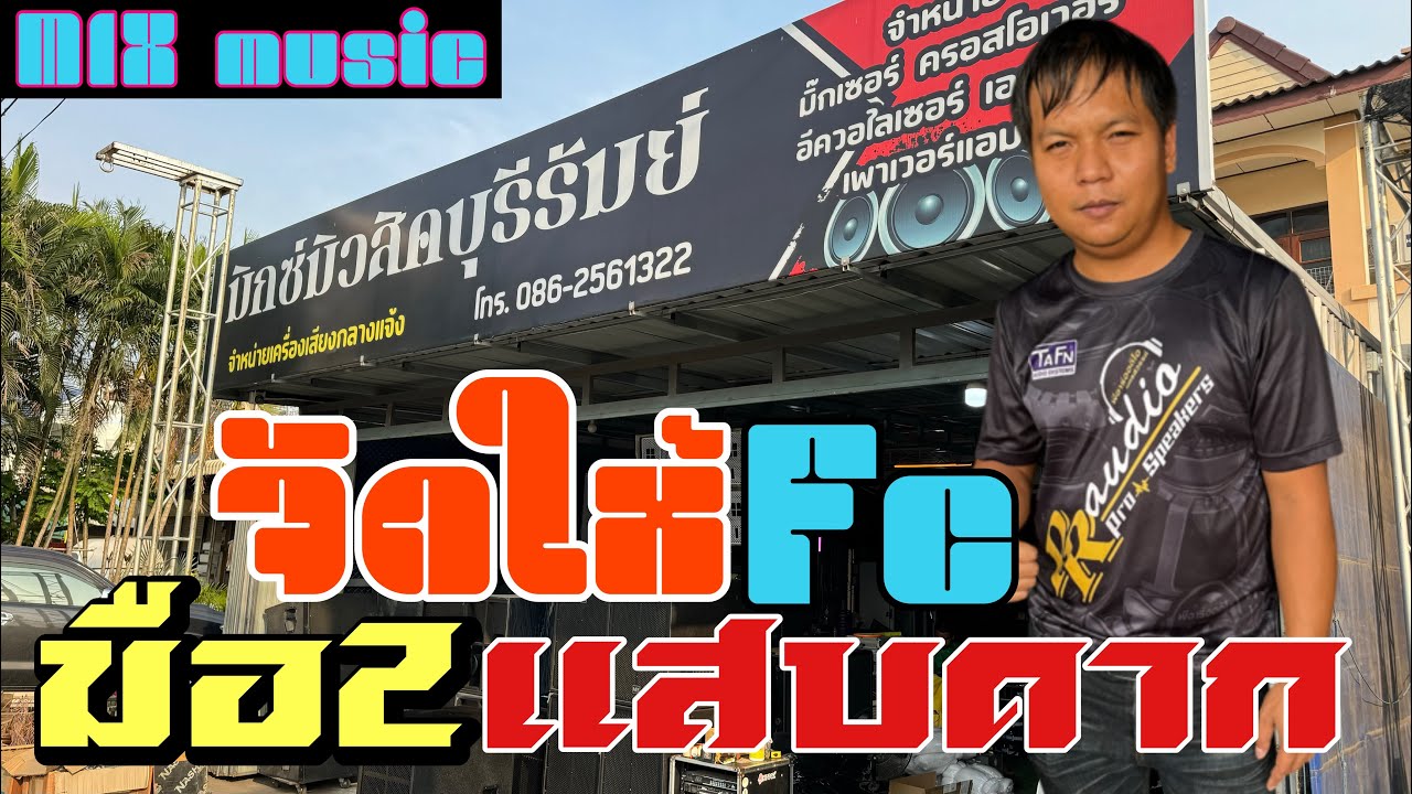 จัดให้เอฟซีคลิปนี้ จากร้านมิกซ์มิวสิค โปรแสบดาก‼️รับประถูกที่สุด ทั้งมือ1และมือ2 รีบกดเดียวไม่ทัน