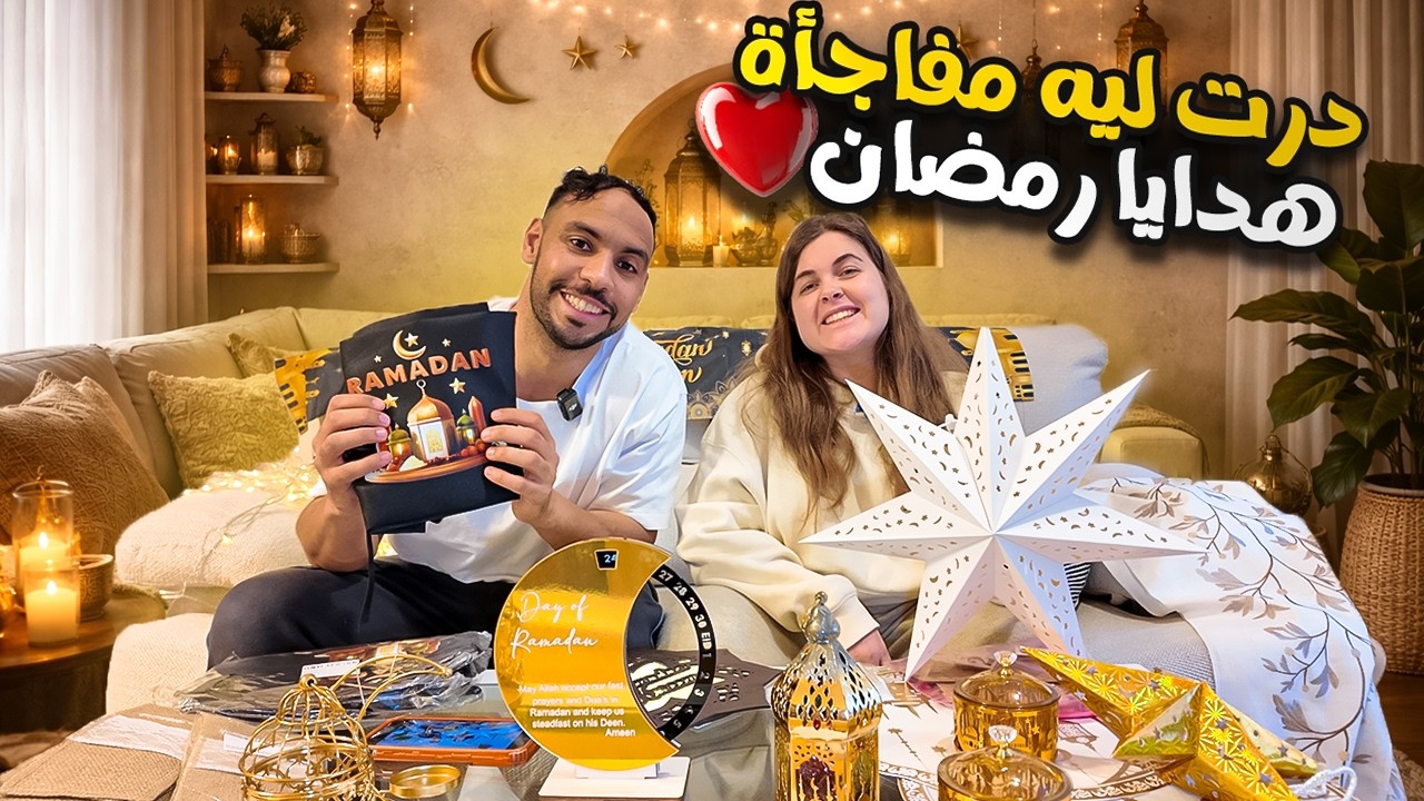 فاجأت زوجي المغربي بهدايا رمضانية - شاهدو ردة فعله  #المغرب