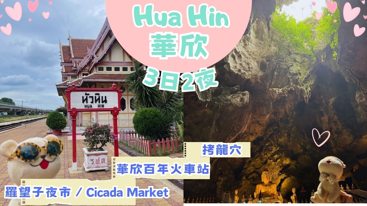 泰國華欣3日2夜包車輕鬆自由行｜拷龍穴｜華欣百年火車站｜飲食地圖｜VERSO hua hin - a Veranda Collection｜Putahracsa Hua Hin