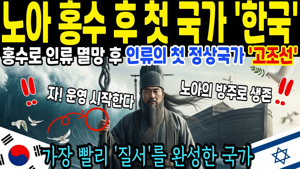 노아의 홍수 이후, 인류가 다시 세운 나라는 어디였을까? 고조선 이야기 [해외감동사연]