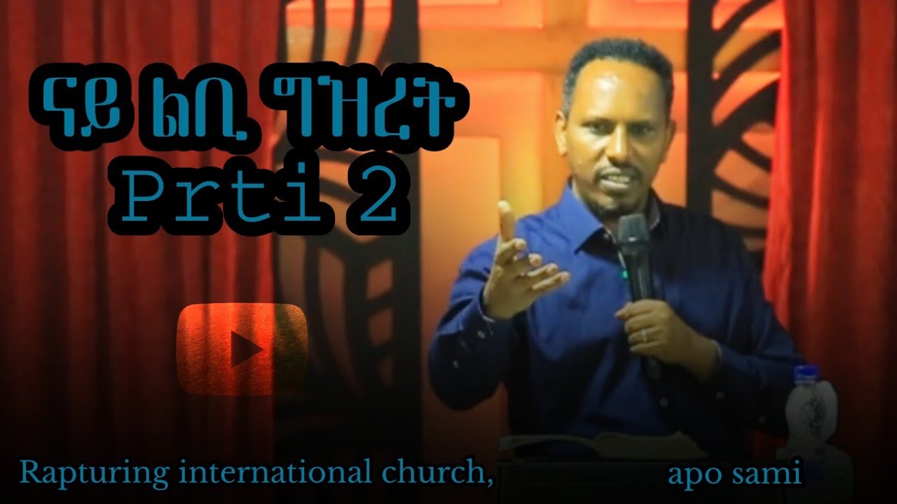 Agelgali sami (ኣገልጋሊ ሳሚ )ናይ ልቢ ግዝረት part 2            December 15, 2025