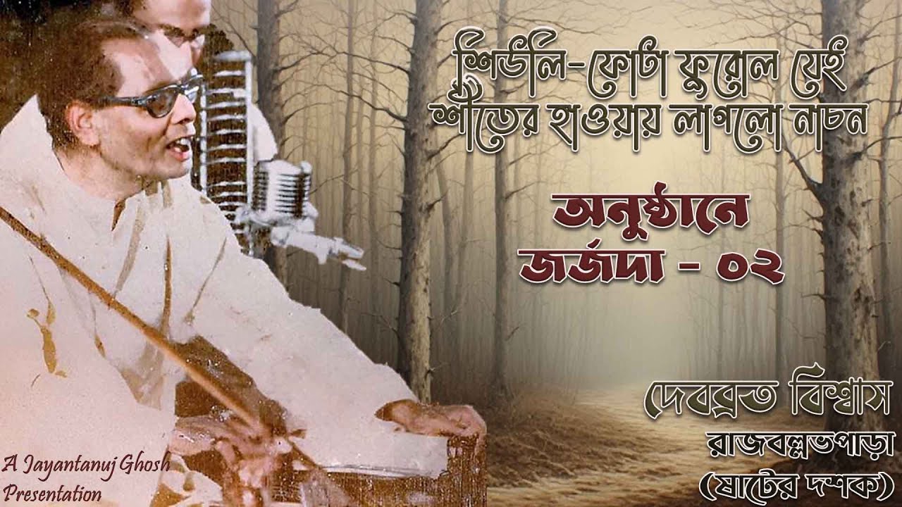 অনুষ্ঠানে জর্জদা – ০২ – Shiuli Phota Phurolo Jei & Sheeter Haway Laglo Nachon – Debabrata Biswas