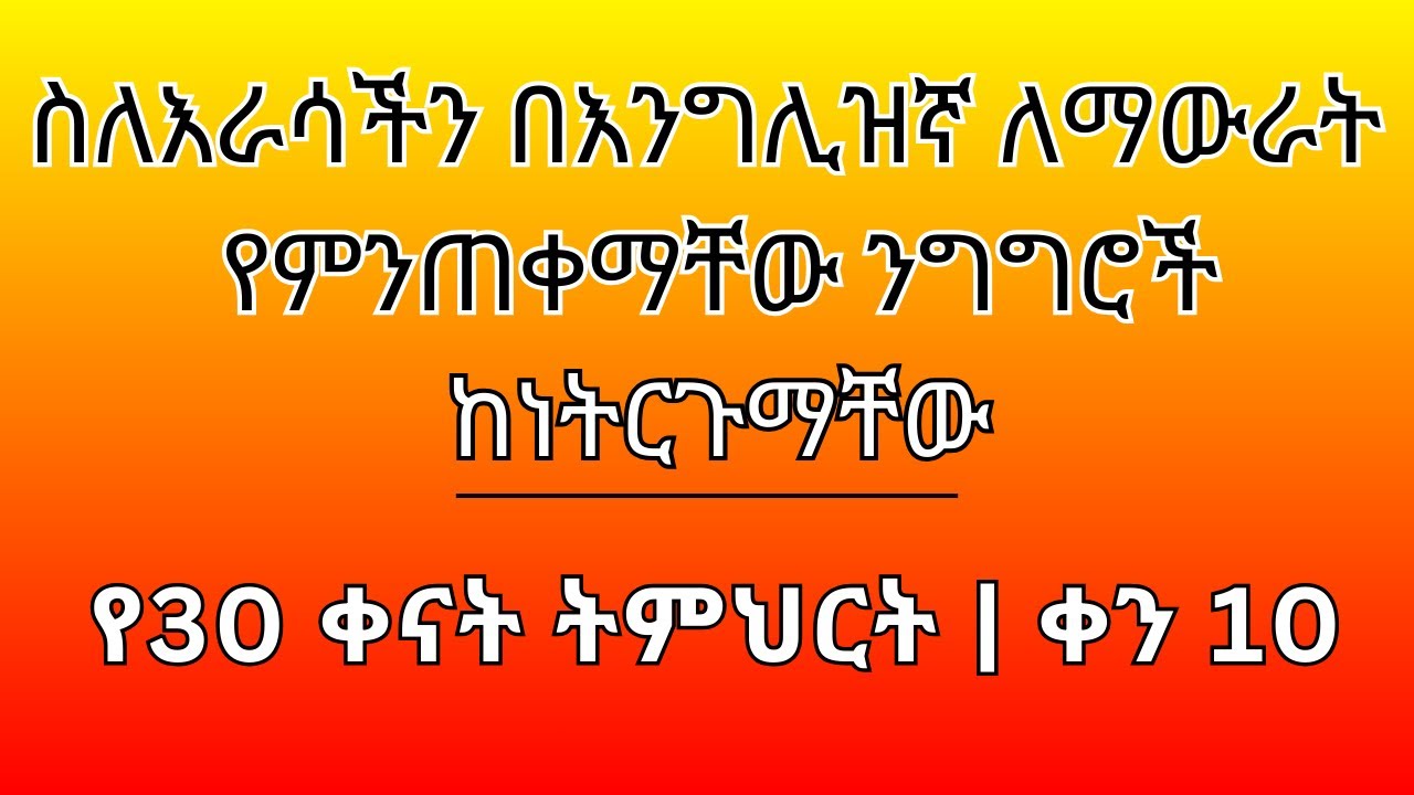 እንግሊዝኛ ለመናገር ለጀማሪዎች  | ቀን 10 ትምህርት