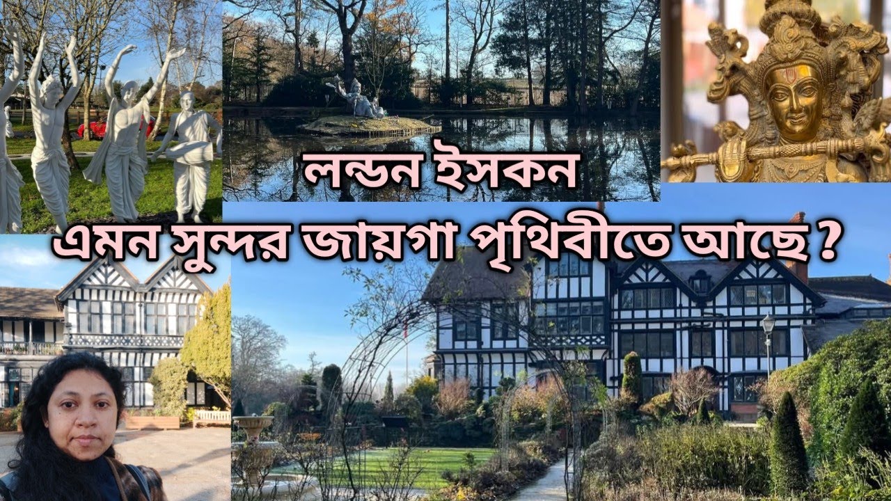london Iskcon । মহাপ্রভু পার্ক । পুকুর । আরতি । প্রসাদ । সেবা। #bengalivlog #iskcon #iskcontemple