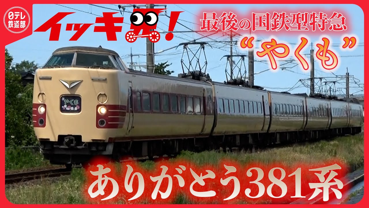 【ラストラン】381系やくもをたっぷり〔日テレ鉄道部〕