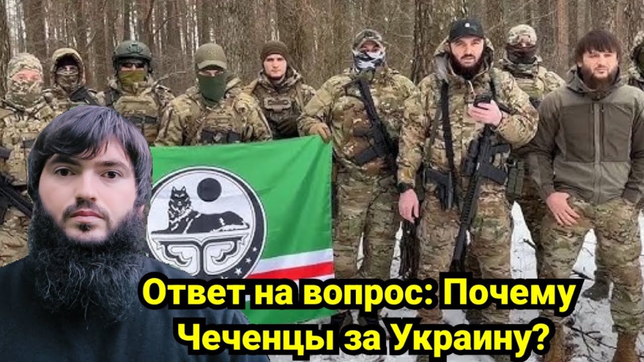 Ответ на вопрос из Тик тока: Почему Чеченцы за Украину это же кафирская страна...