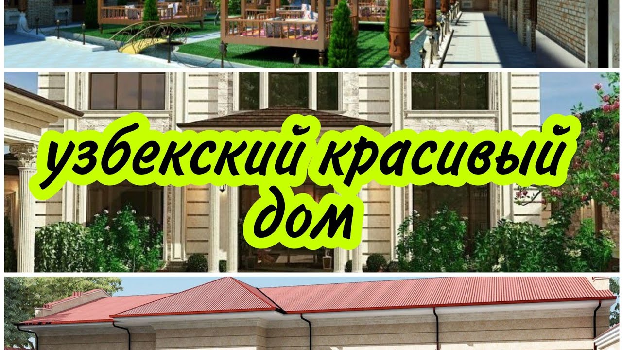 #Ремонт  Uzbek modern houses | Узбекиский современные дома.