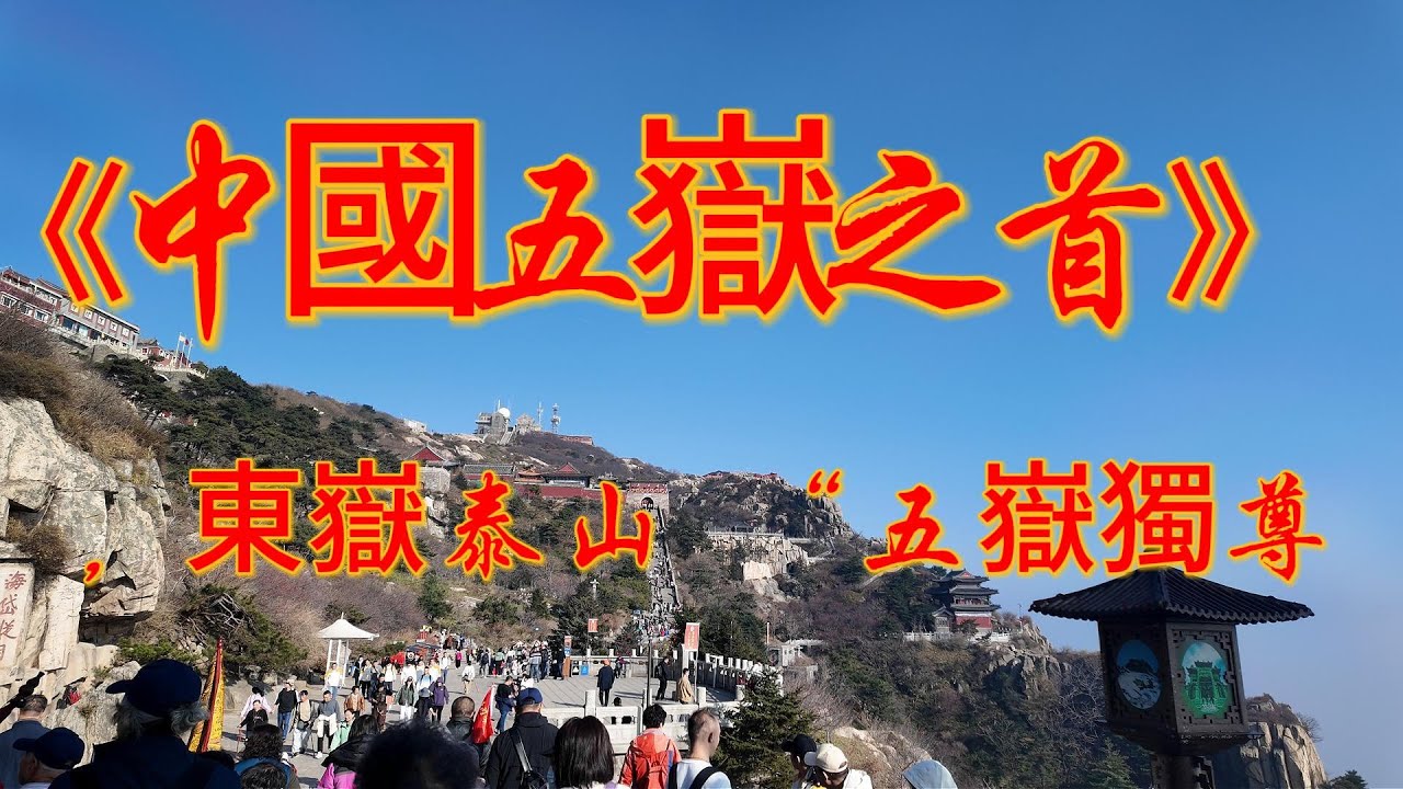 中國五嶽之首，東嶽泰山 “五嶽獨尊