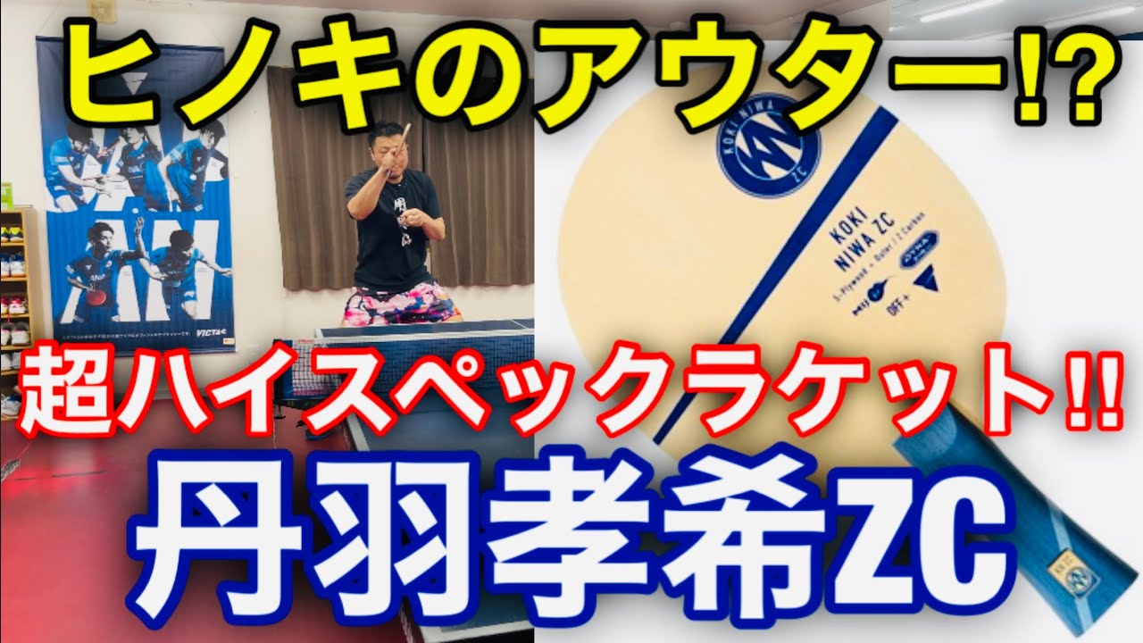 【卓球】ヒノキによる超ハイスペックな打球感！「丹羽孝希ZC」を試打！（VICTAS）