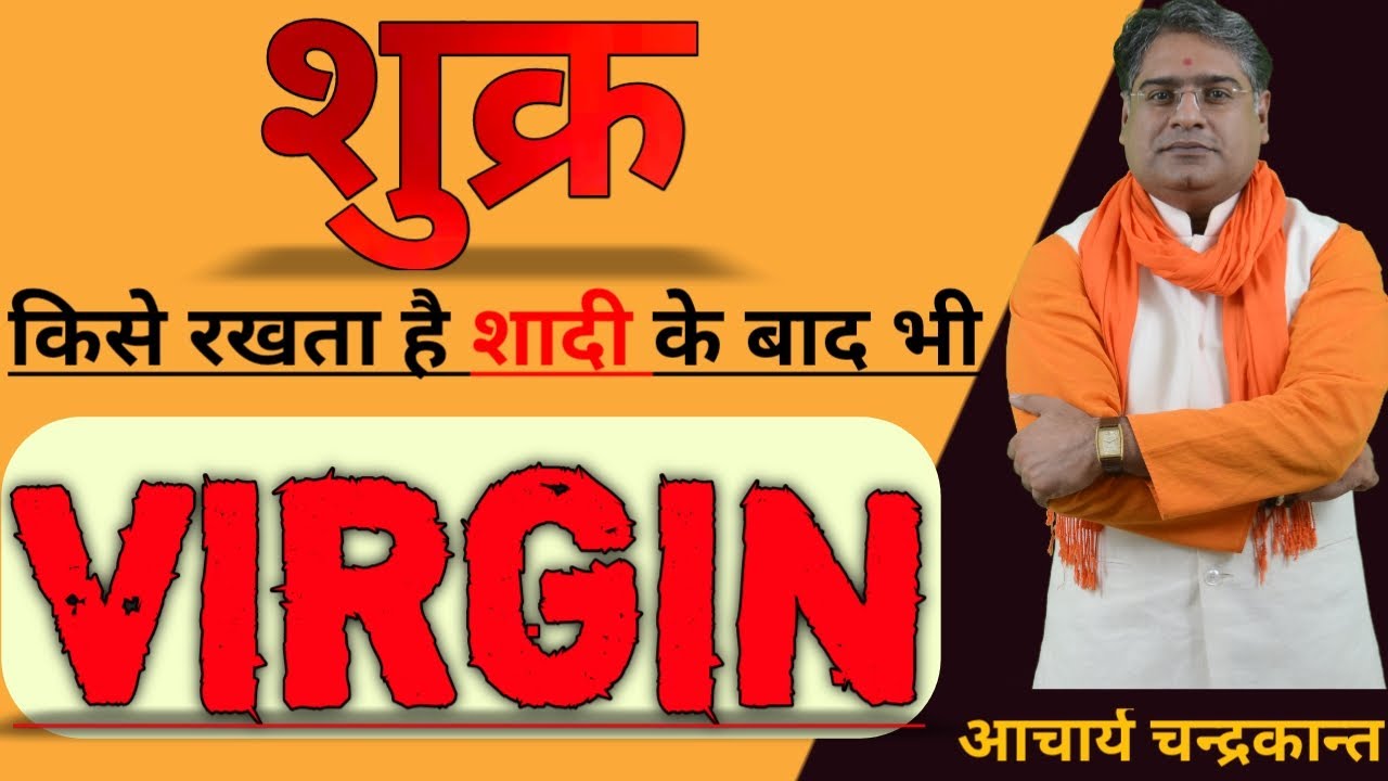 शादी के बाद भी Virgin | Kundli Milan | Shukra Grah Ka Prabhav | #EffectOfVenus | Acharya Chandrakant
