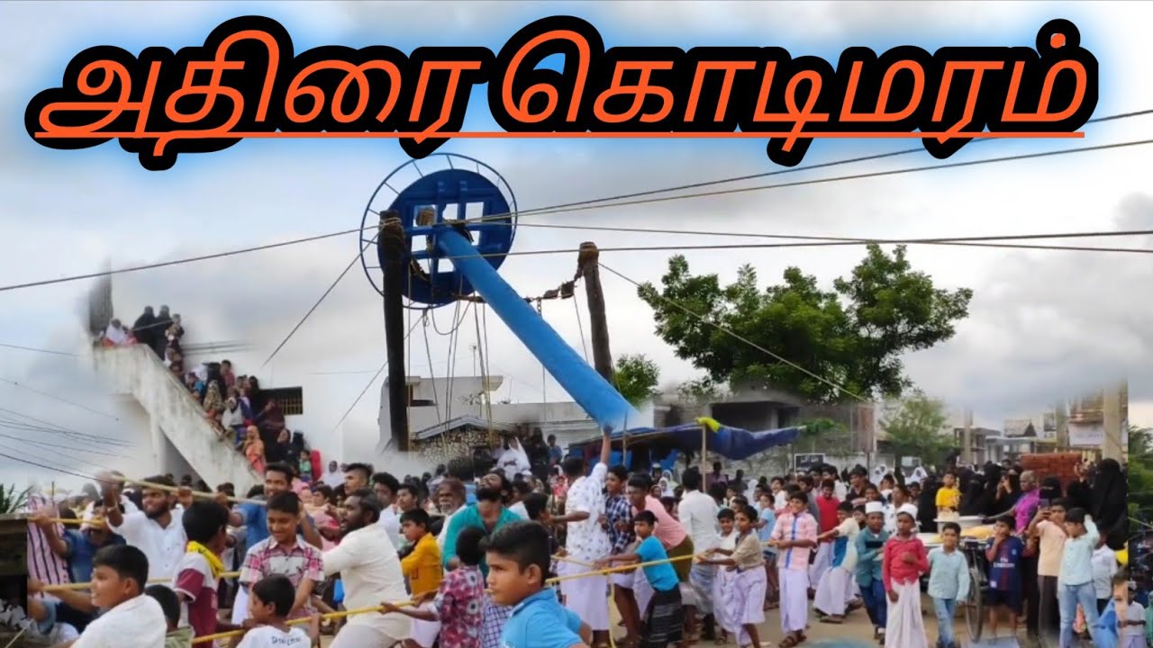அதிராம்பட்டினத்தில் கொடிமரம் ஊனுதல் | Adirampattinam Festival