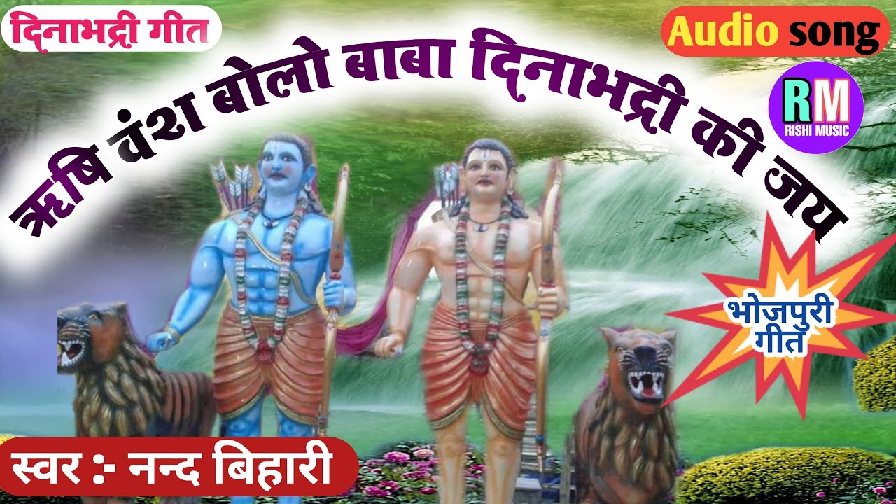 ऋषिकुल बोलों बाबा दिनाभद्री की जय ||Rishikul Bolo Baba Dinabhadri Ki Jai/Nanad Bihari