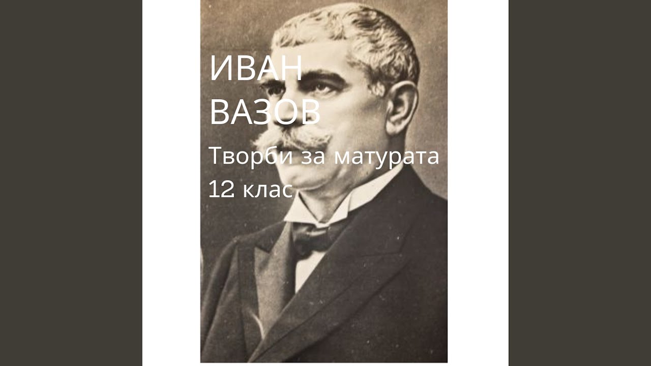 Иван Вазов: При Рилския манастир (Аудио книга на...